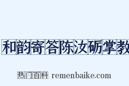 和韵寄答陈汝砺掌教是什么意思的图片
